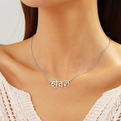 Jewelwyn Custom Bengali Name Necklace