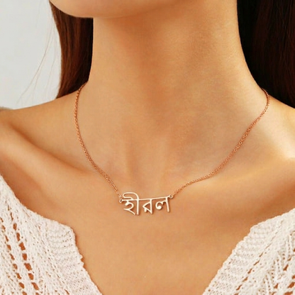 Jewelwyn Custom Bengali Name Necklace